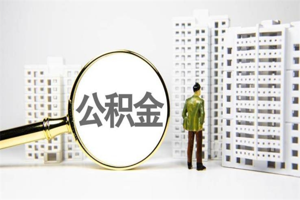 公积金新一轮调整来了-华容公积金代办平台