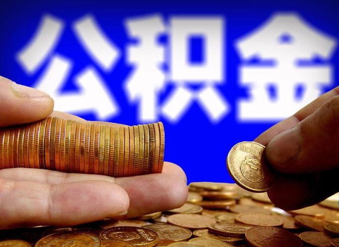 公积金是一定要交的吗-华容公积金代办平台